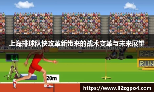 上海排球队快攻革新带来的战术变革与未来展望