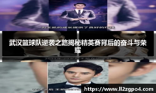 武汉篮球队逆袭之路揭秘精英赛背后的奋斗与荣耀