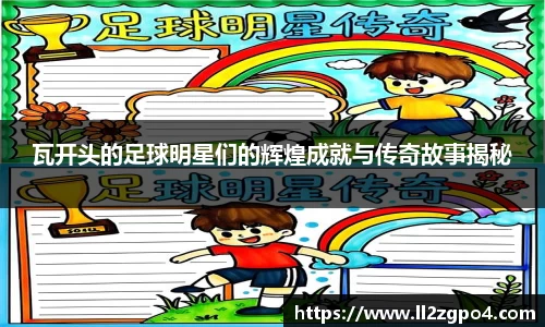 瓦开头的足球明星们的辉煌成就与传奇故事揭秘