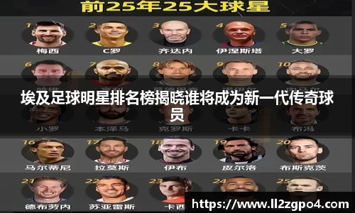 埃及足球明星排名榜揭晓谁将成为新一代传奇球员