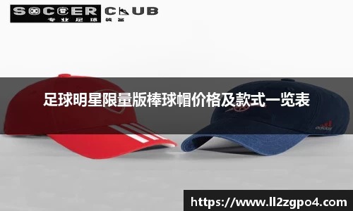 足球明星限量版棒球帽价格及款式一览表